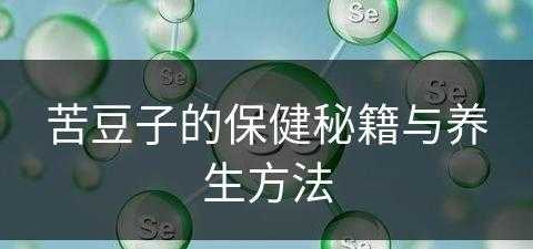 苦豆子的保健秘籍与养生方法